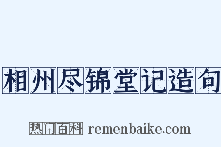 相州尽锦堂记造句是什么意思的图片